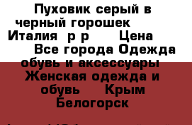 Пуховик серый в черный горошек. Max Co.Италия. р-р 42 › Цена ­ 3 000 - Все города Одежда, обувь и аксессуары » Женская одежда и обувь   . Крым,Белогорск